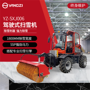 揚(yáng)子SXJ006 駕駛式掃雪車