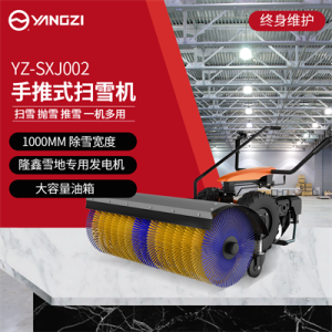 揚(yáng)子SXJ002 手推式拋雪機(jī)