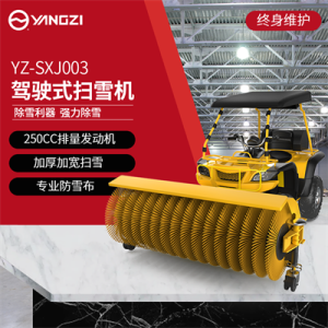 揚(yáng)子SXJ003 駕駛式掃雪機(jī)